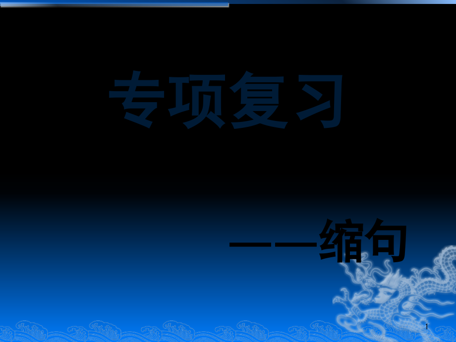 缩句专项复习(课堂PPT).ppt_第1页