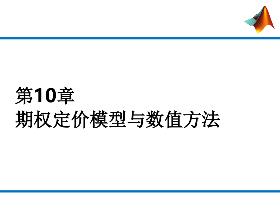 期权定价模型与数值方法.ppt_第1页