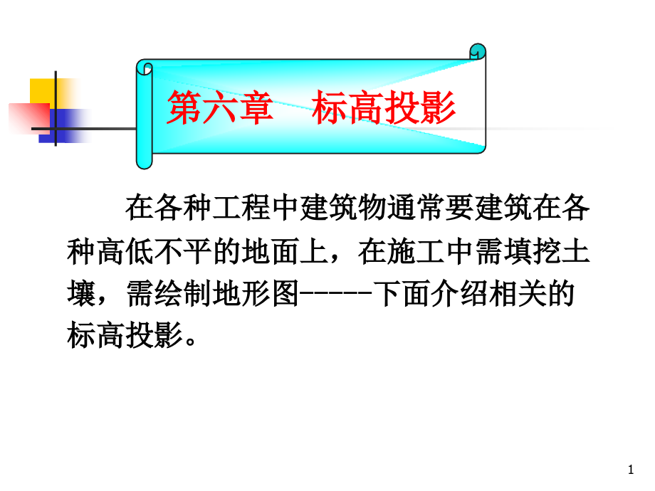 标高投影.ppt_第1页
