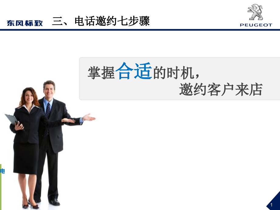 电话邀约7步骤(客户邀约步骤).ppt_第1页