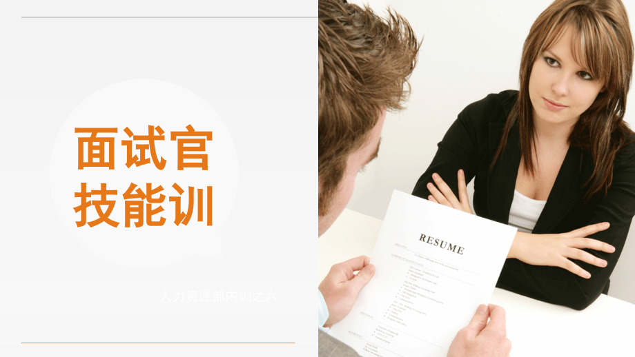 面试官技能训课件.ppt_第1页