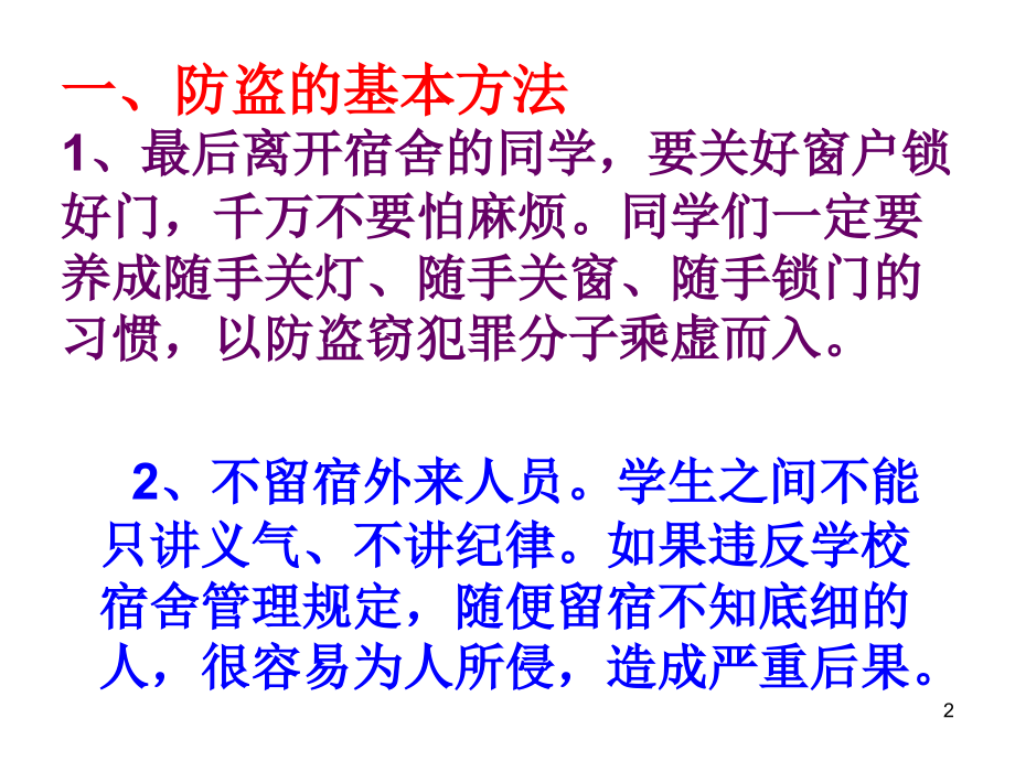 课题.中学生如何防盗、抢、滋扰课件PPT.ppt_第2页