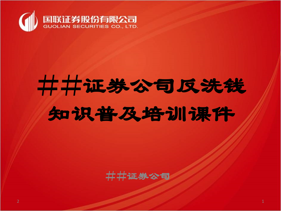 证券公司反洗钱知识普及培训PPT参考幻灯片.ppt_第1页