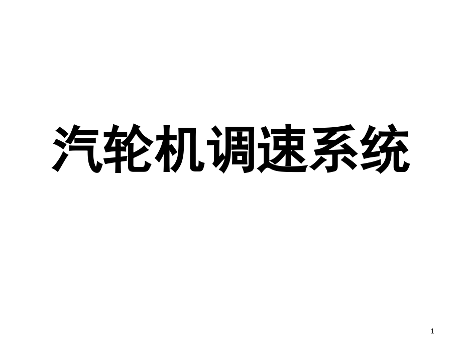汽轮机调速系统演示幻灯片.ppt_第1页