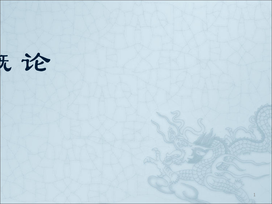 设计概论PPT课件.ppt_第1页