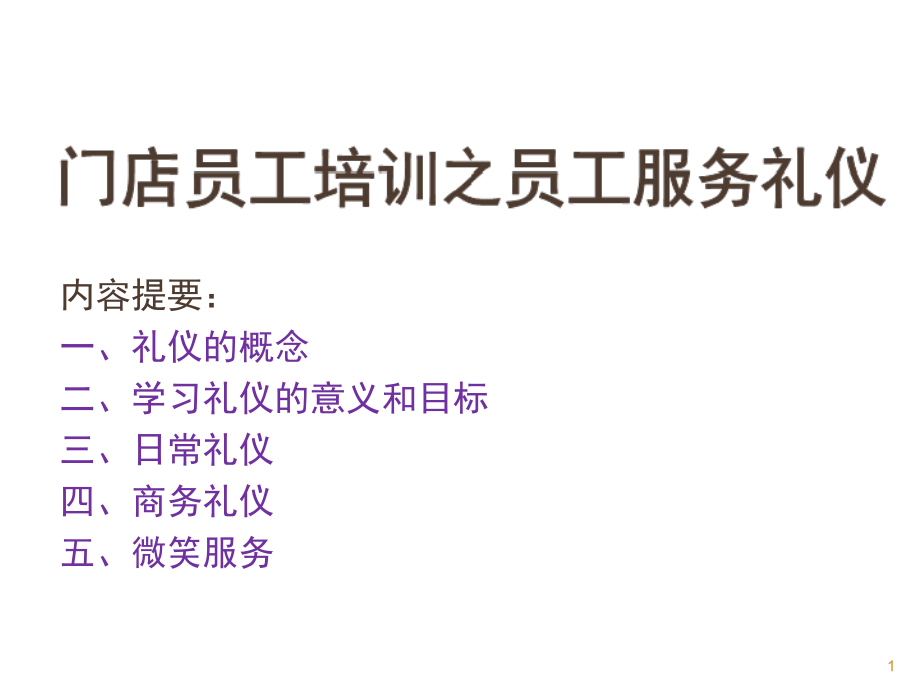 连锁门店员工培训之员工服务礼仪资料.ppt_第1页