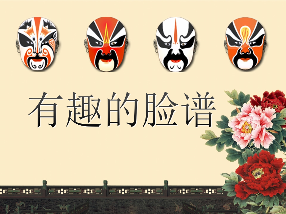 有趣的脸谱(课堂PPT).ppt_第2页