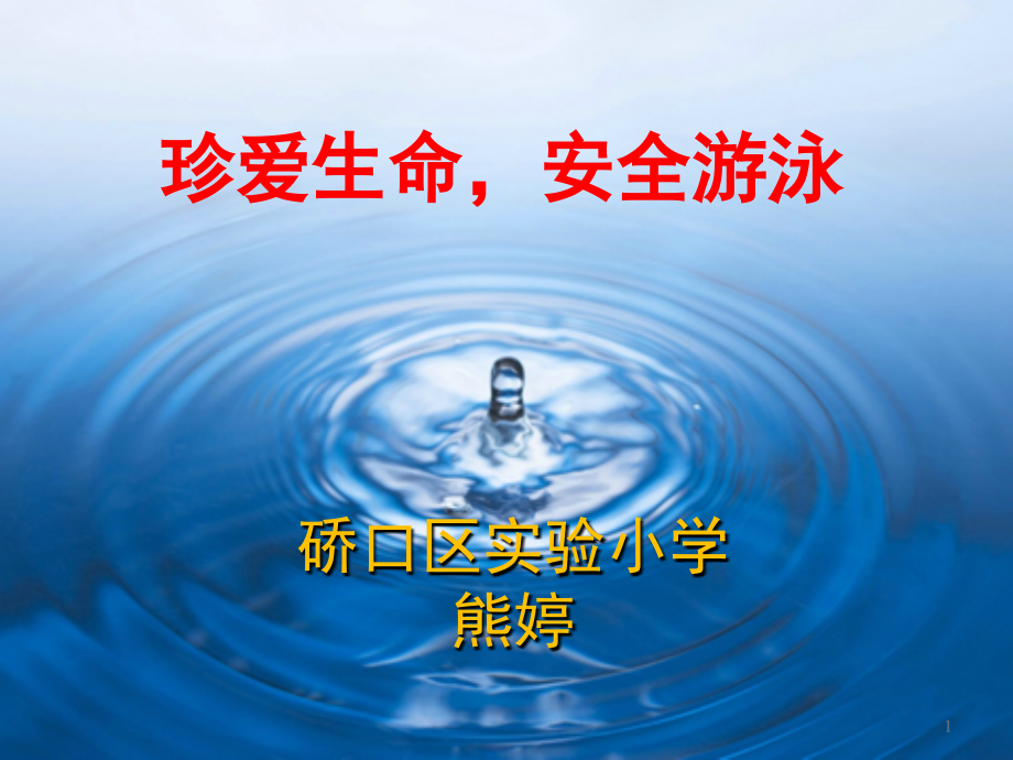 珍爱生命-安全游泳(课堂PPT).ppt_第1页