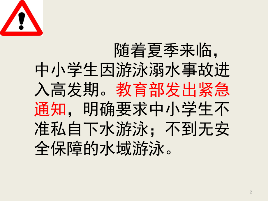 珍爱生命-安全游泳(课堂PPT).ppt_第2页