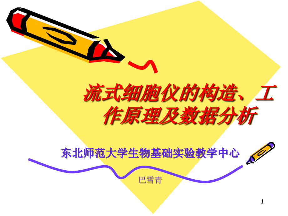 流式细胞仪的构造、工作原理及数据分析.ppt_第1页