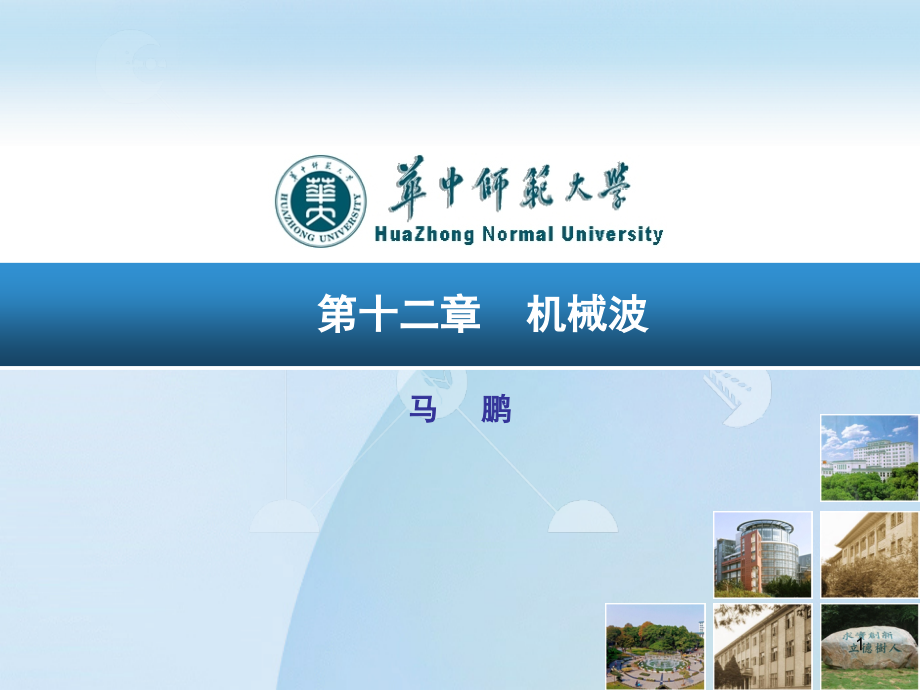 波的反射和折射.ppt_第1页