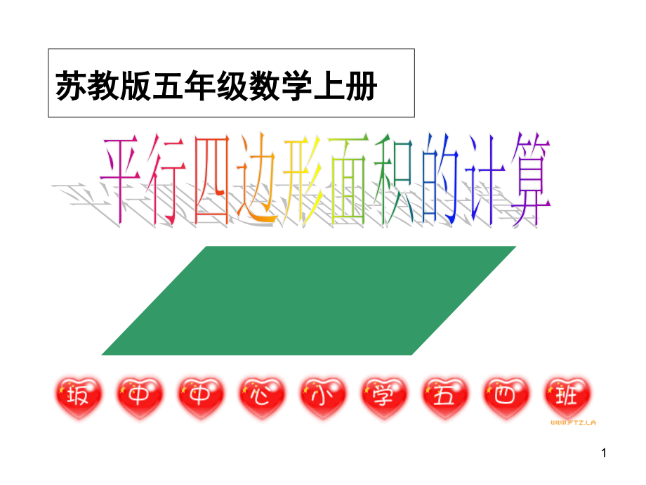 苏教版五上《平行四边形的面积》(课堂PPT).ppt_第1页