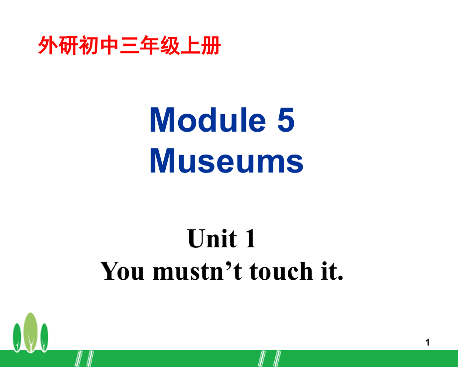 幻灯片-外研版九上Module-5-Museums-Unit-1-You-mustn’t-touch-it.ppt_第1页
