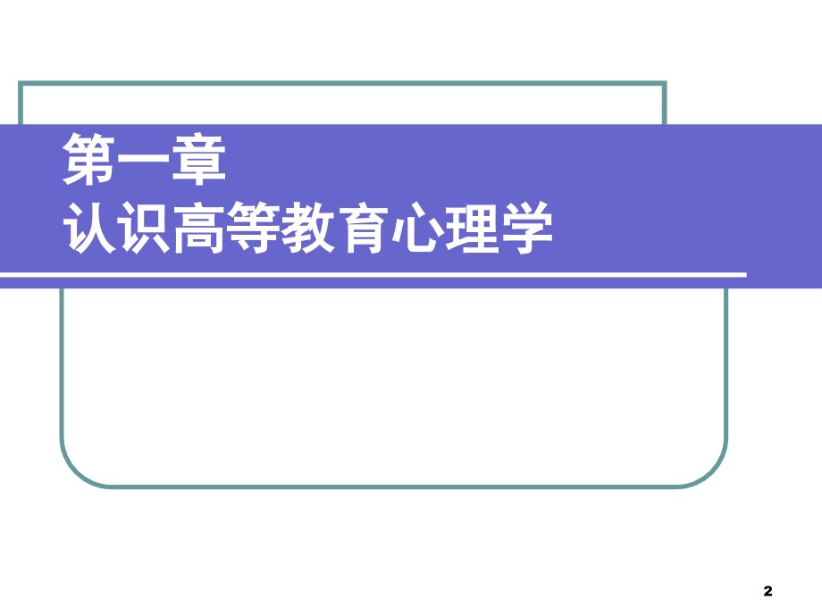 湖南省高校教师资格考试高等教育心理学课件.ppt_第2页