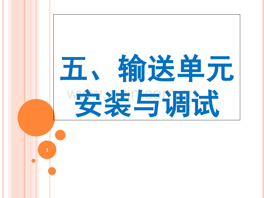 输送单元(课堂PPT).ppt_第1页