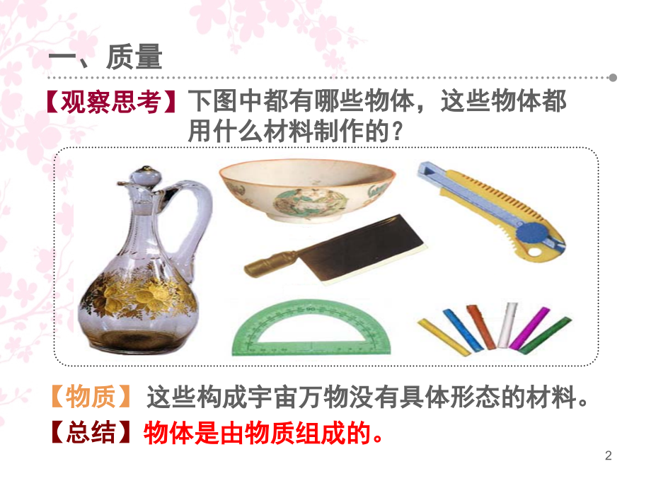 物体的质量-质量的测量(课堂PPT).ppt_第2页