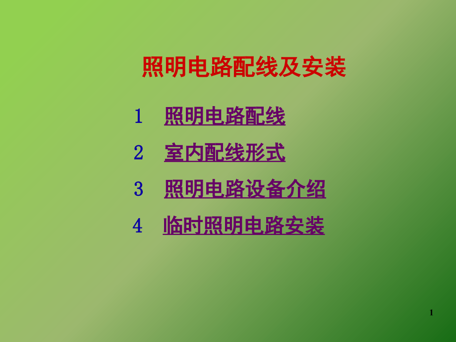 照明电路配线及安装演示幻灯片.ppt_第1页