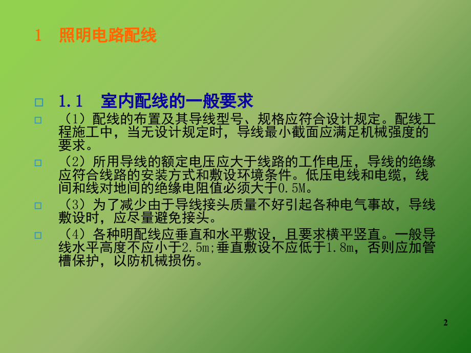 照明电路配线及安装演示幻灯片.ppt_第2页