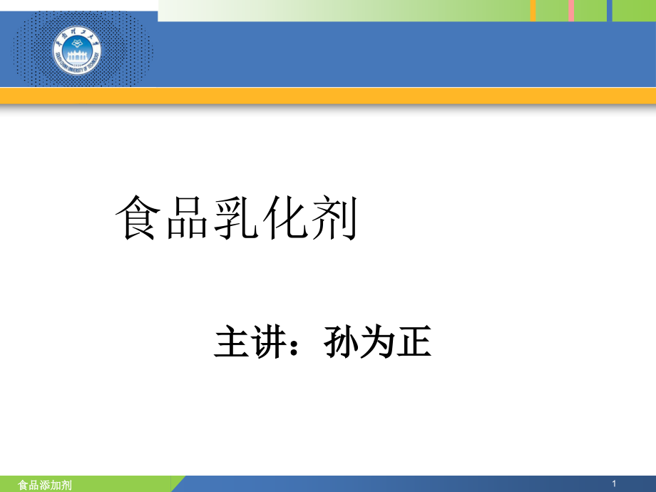 食品添加剂乳化剂孙为正.ppt_第1页