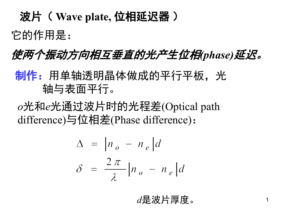 波片---位相延迟器演示幻灯片.ppt_第1页