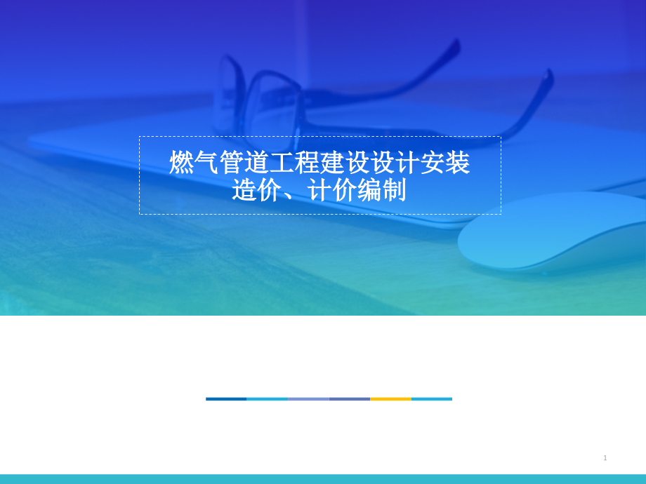 燃气管道工程安装预算.ppt_第1页