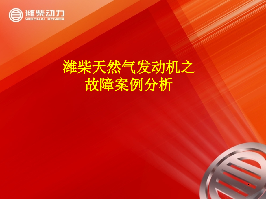潍柴天然气发动机培训资料之案例分析PPT.ppt_第1页