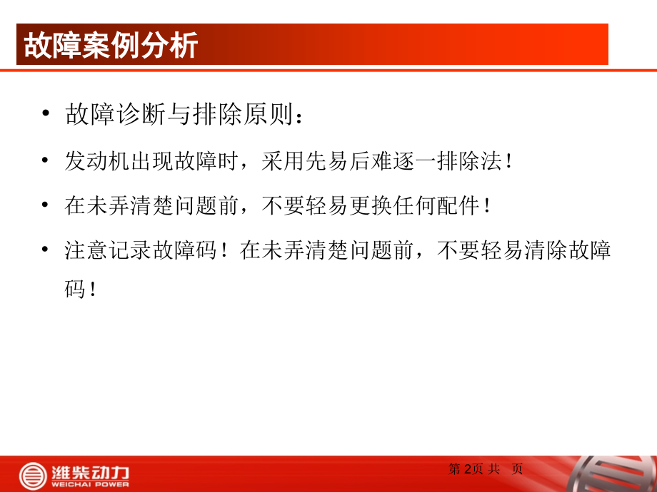 潍柴天然气发动机培训资料之案例分析PPT.ppt_第2页