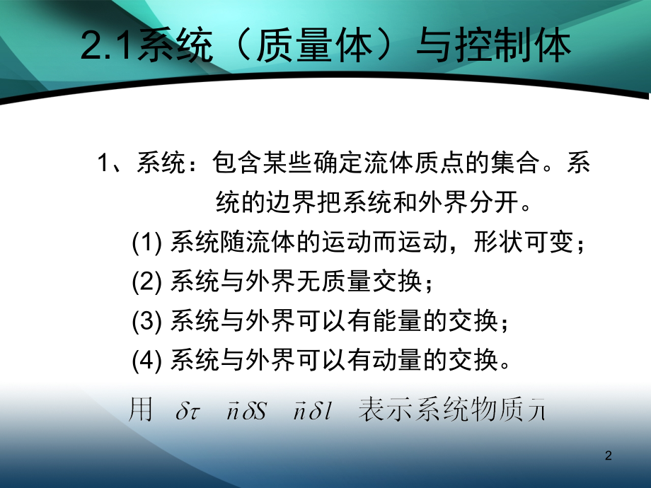 第二章-流体运动的基本方程演示幻灯片.ppt_第2页