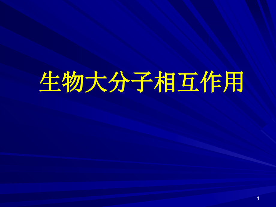 生物大分子相互作用.ppt_第1页