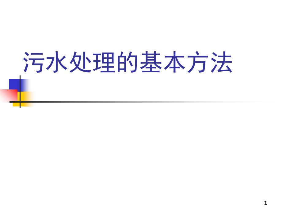 污水处理的基本方法(课堂PPT).ppt_第1页
