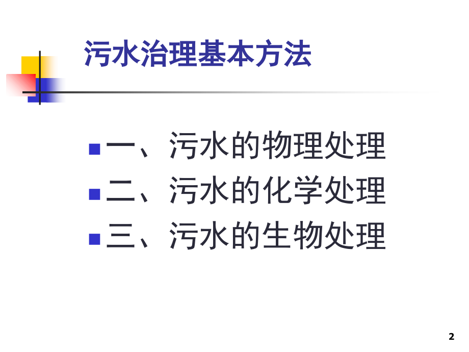 污水处理的基本方法(课堂PPT).ppt_第2页