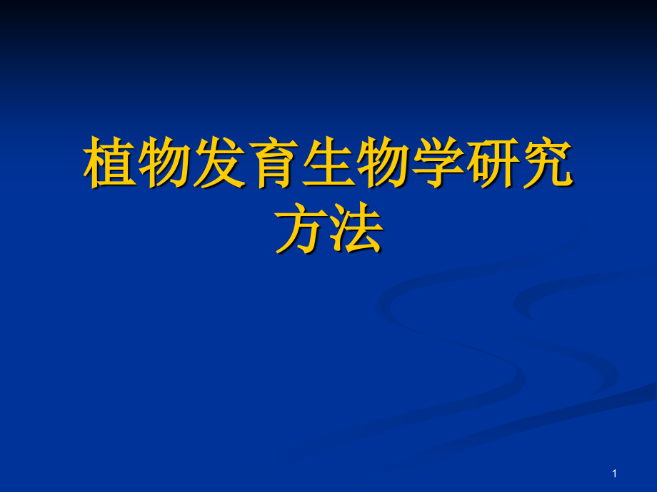 植物发育生物学研究方法.ppt_第1页