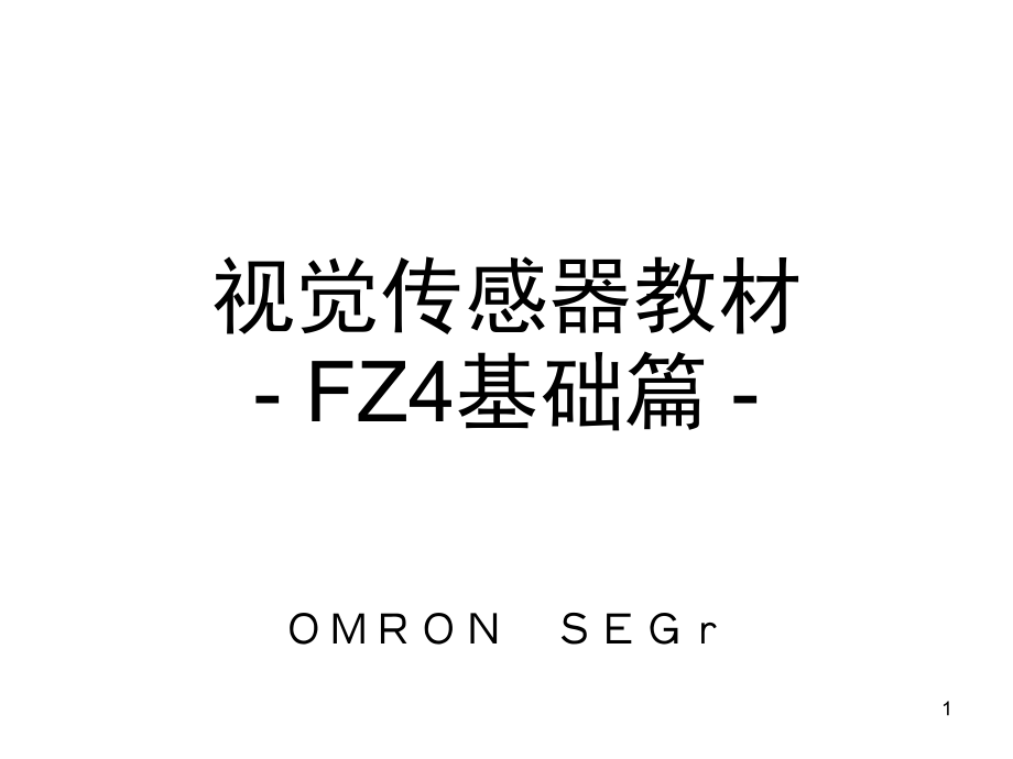 欧姆龙视觉传感器教材-FZ4基础篇(课堂PPT).ppt_第1页