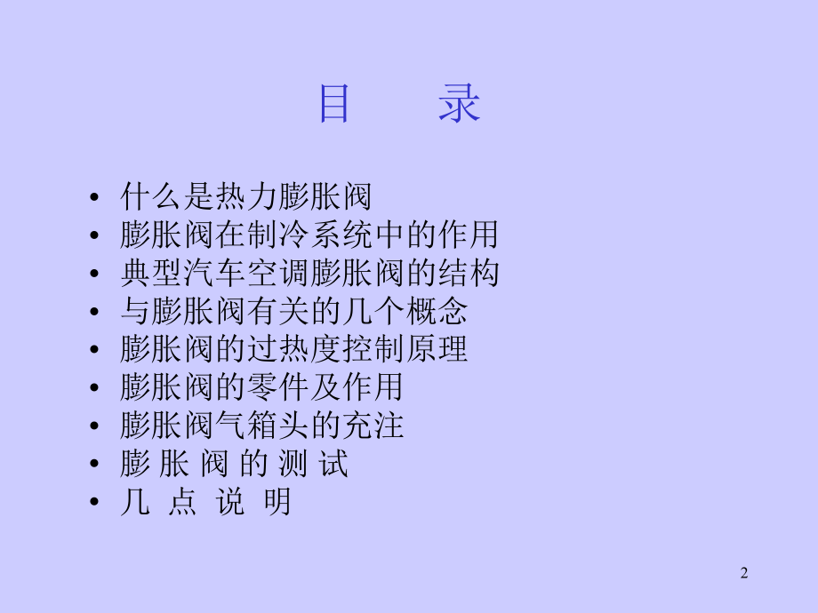 热力膨胀阀相关知识.ppt_第2页