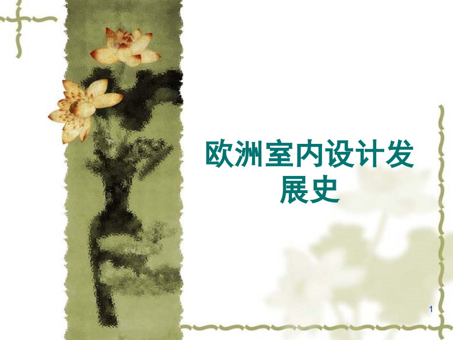 欧洲室内设计发展史.ppt_第1页