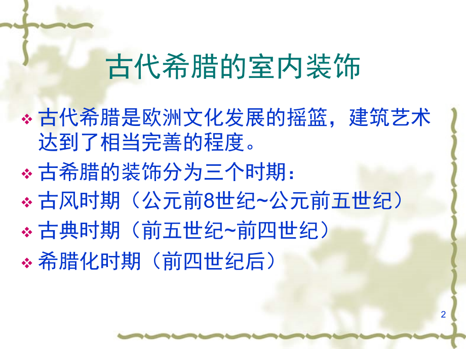 欧洲室内设计发展史.ppt_第2页
