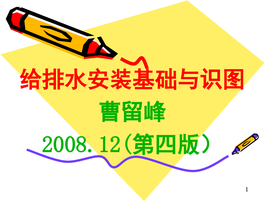 给排水安装基础与识图-文档资料.ppt_第1页