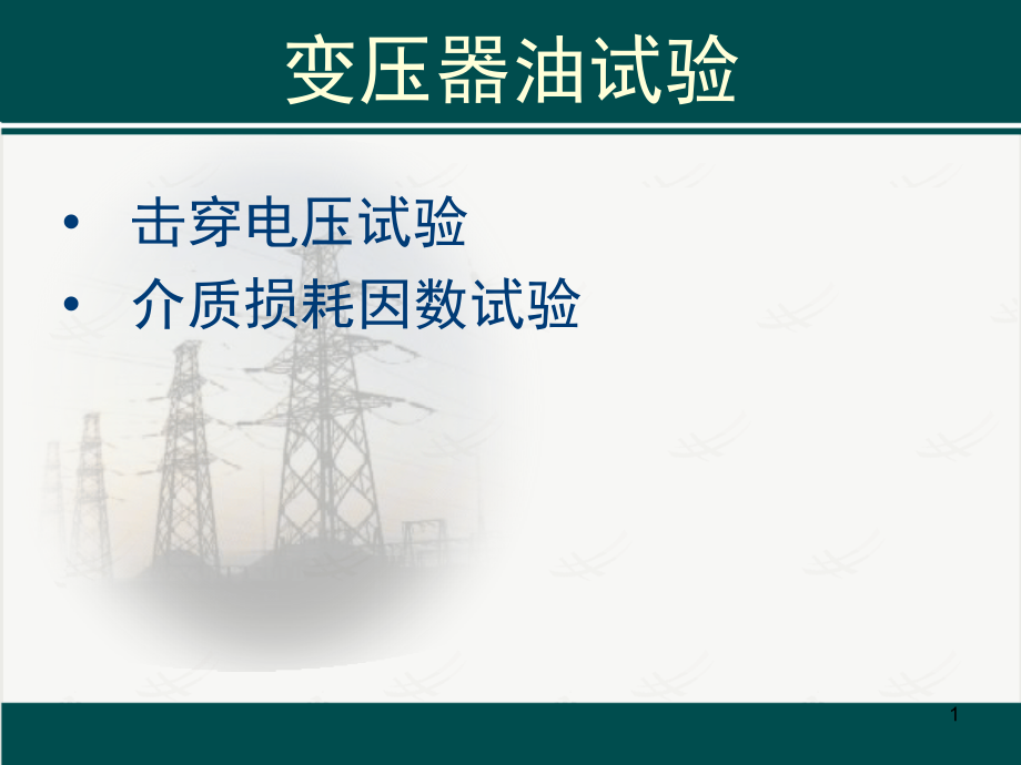耐压和介损演示幻灯片.ppt_第1页