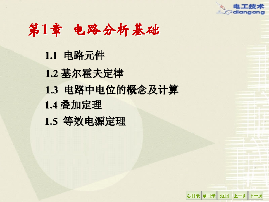 电工电子技术讲解优秀PPT.ppt_第1页