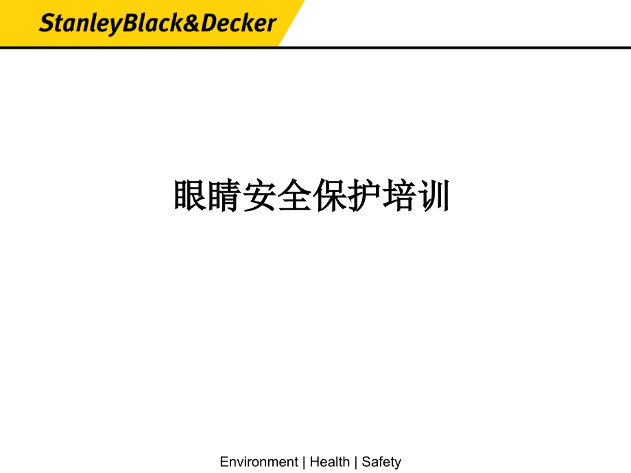 眼睛安全防护培训.ppt_第1页