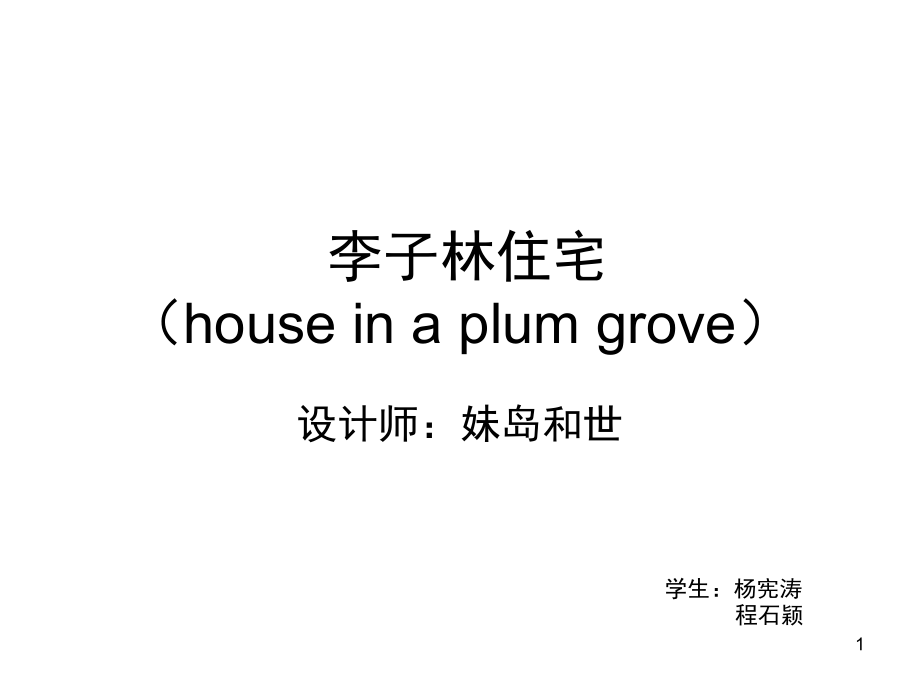 李子林住宅-功能分析(课堂PPT).ppt_第1页