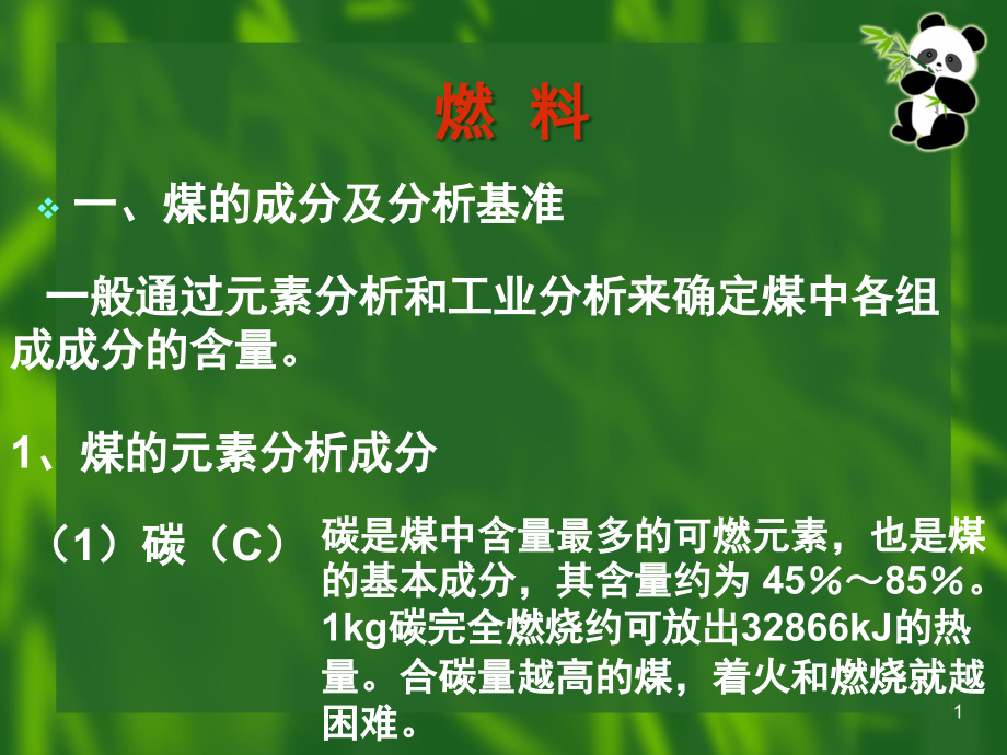 煤的成分及烟气分析演示幻灯片.ppt_第1页