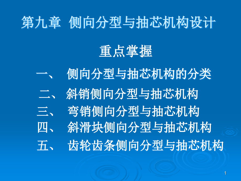 模具抽芯优秀课件.ppt_第1页