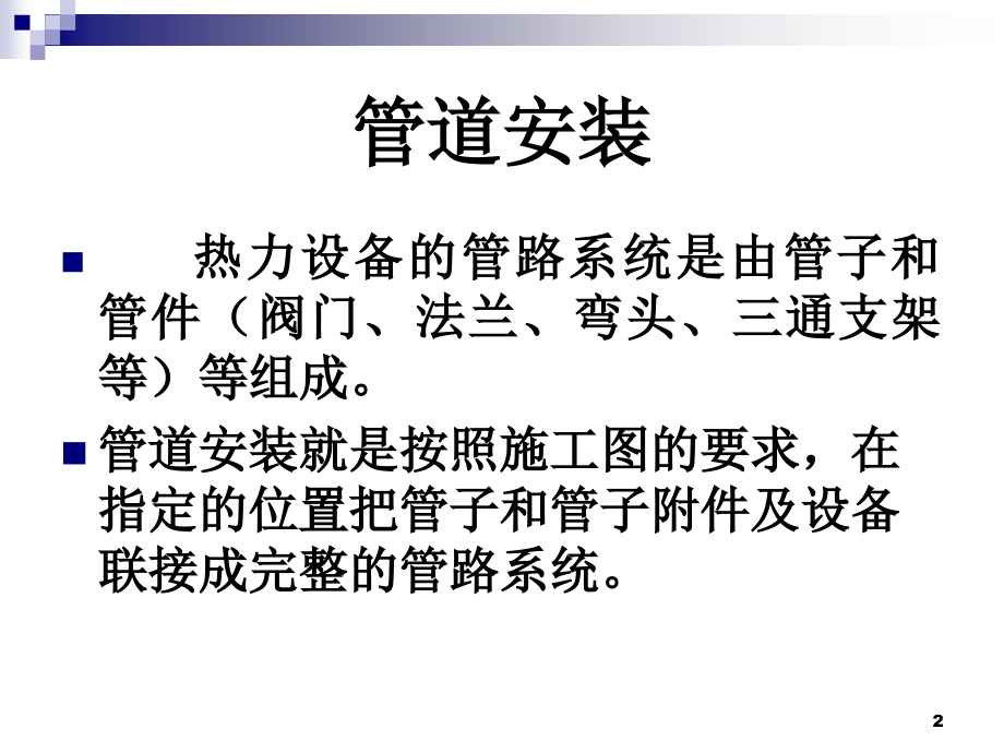 课件(管道安装).ppt_第2页