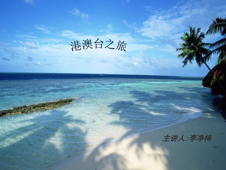 港澳台(课堂PPT).ppt_第1页