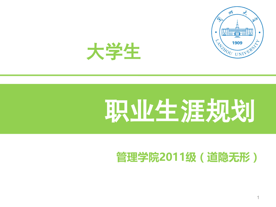 职业生涯规划PPT模板幻灯片.ppt_第1页