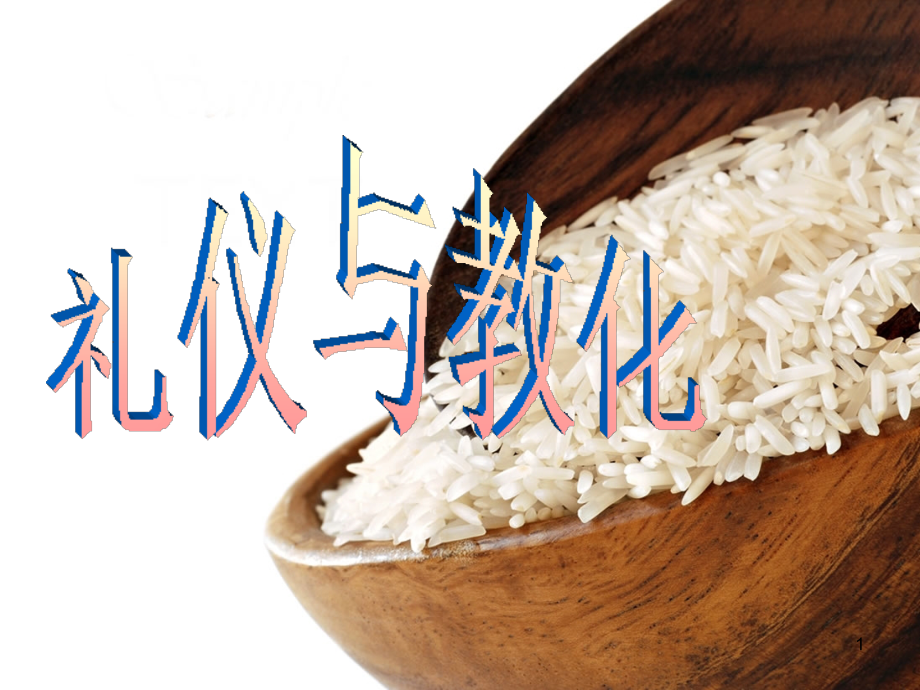 礼仪与教化.ppt_第1页