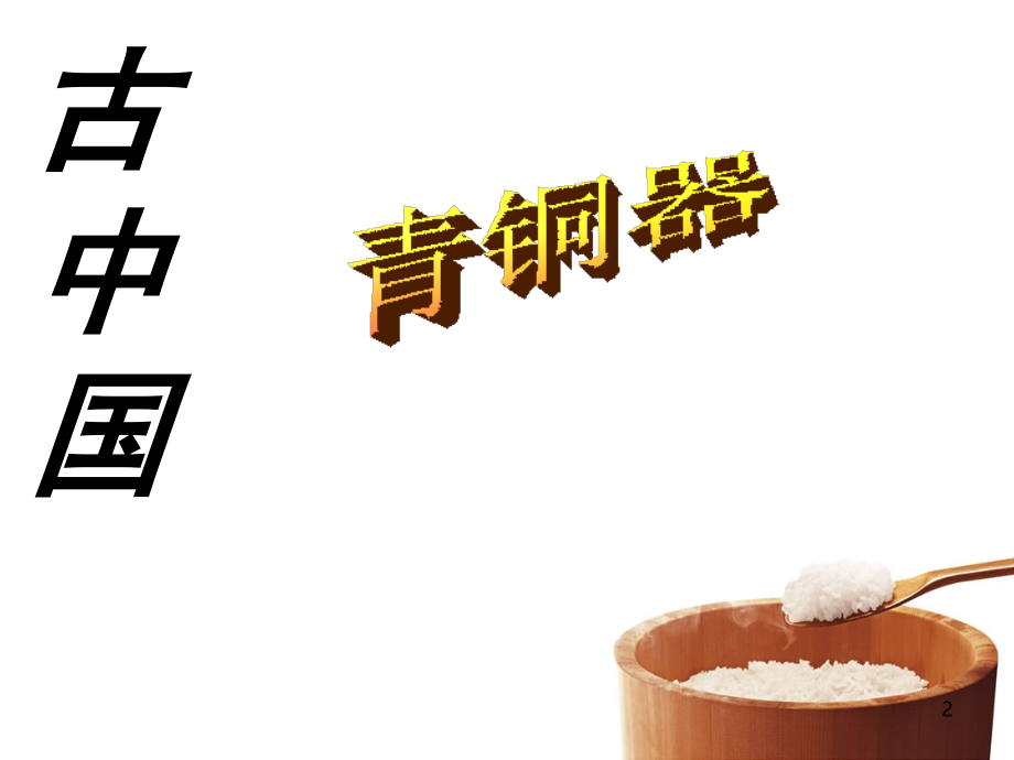 礼仪与教化.ppt_第2页