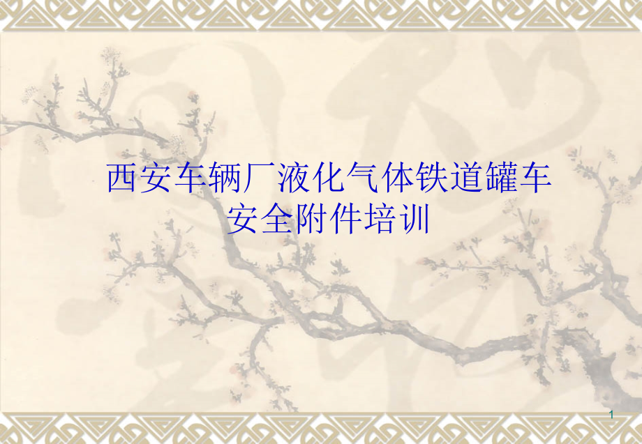 液化气体铁道罐车安全附件知识课件.ppt_第1页