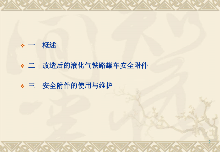 液化气体铁道罐车安全附件知识课件.ppt_第2页